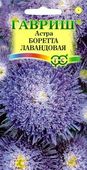 Астра Боретта лавандовая 0,3 г, принцесса Н9