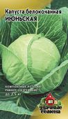 Капуста белокоч. Июньская 0,5 г ранняя Уд. с.