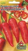 Перец Астраханский 147 *остр. 0,2 г Уд.с.