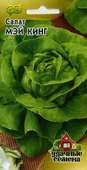 Салат Мэй кинг (Король мая) 1 г кочанный,маслянистый Уд.с.