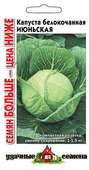 Капуста белокоч. Июньская 1,5 г ранняя Уд.с. Семян больше