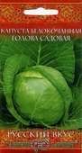Капуста белокоч. Голова садовая 0,5 г сер. ранняя Русский вкус!