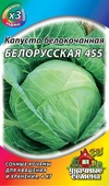 Капуста белокоч. Белорусская 455 1,0 г для квашения ХИТ х3