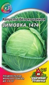 Капуста белокоч. Зимовка 1474  1,0 г для хранения ХИТ х3