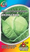 Капуста белокоч. Июньская  0,5 г ранняя сер. ХИТ х3