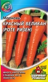 Морковь Красный великан (Роте Ризен) 2,0 г ХИТ х3