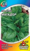 Шпинат Матадор 2,0 г ХИТ х3