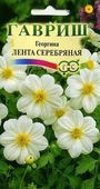 Георгина Лента серебряная 0,2 г Н9