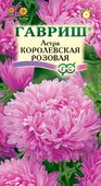 Астра Королевская розовая  0,3 г  Н12