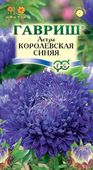 Астра Королевская синяя  0,3 г  Н12