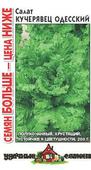 Салат Кучерявец Одесский 1,0 г хрустящий  Уд.с. Семян больше
