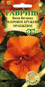 Виола Махровое кружево оранжевая Виттрока (Анютины глазки)*  5 шт сер. Элитная клумба Н14