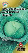 Капуста белокоч. Харьковская зимняя 0,5 г для квашения  Уд.с.