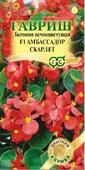 Бегония Амбассадор Скарлет F1 вечноцв. 4 шт. пробирка сер. Элитная клумба Н15